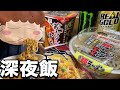 【深夜飯】あたしンちのユズが深夜にコンビニ飯をドカ食いします【飯テロ】