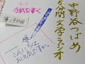 【第194回】手紙を書くときの筆記具でおすすめしない種類（中野谷つばめ5分間文学ラジオ）