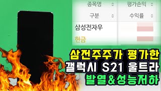 갤럭시 S21 울트라 성능저하 발열 온도 스로들링