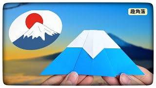 富士山摺紙,太漂亮了 | 簡單摺紙教學 | Origami mount fuji