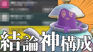 【可能性の鬼】当たる度に毎回ボコられた天才型『ポットデス』使ってみたら3タテ止まらねえわｗｗｗ【ポケモンSV】