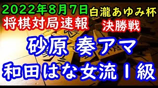 将棋対局速報▲砂原 奏アマー△和田はな女流１級 第16回白瀧あゆみ杯争奪新人登竜門戦 決勝戦[三間飛車]