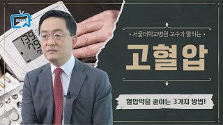 고혈압 어디까지 낮춰야 할까? 약을 줄이는 방법 3가지 | 서울대병원 이해영 교수