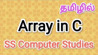 Array in C | c programming in tamil,#sscomputerstudies,#array,#c