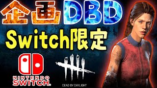 【企画DBD】Switch版『ライブ配信』みんなで楽しむ参加型配信【スイッチ版】