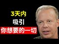 3天内让你与宇宙连接并获得你想要的一切的方法 | 乔·迪斯本扎