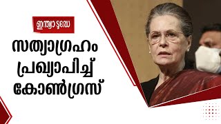 സോണിയ ഗാന്ധിക്കെതിരായ ഇഡി അന്വേഷണം; സത്യാഗ്രഹം പ്രഖ്യാപിച്ച് കോണ്‍ഗ്രസ് | Indiatoday Malayalam