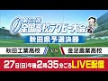 【LIVE配信】第104回全国高校ラグビー大会 秋田県予選 決勝