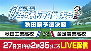 【LIVE配信】第104回全国高校ラグビー大会 秋田県予選 決勝