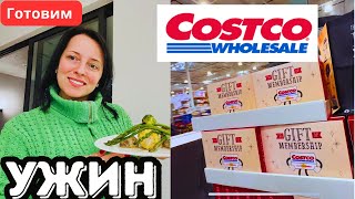 США ГОТОВИМ УЖИН / ЗАКУПКА / ХЕЙТ / НАХОДКА В COSTCO для ДОМА