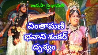 చింతామణి - భవాని శంకర్ దృశ్యం లో అడపా ప్రభావతి / చింతామణి పద్య నాటకం / కొడాలి రాజా