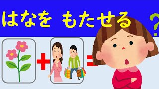 ことばのたしざん⑰「はなをもたせる」＃慣用句＃日本語#japaneseidiom＃小学校＃国語＃知育＃特別の教育課程＃特別支援教育#日本語 #japaneselanguage＃中学受験＃N1