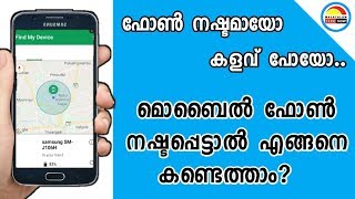 ഫോണ്‍ നഷ്ടപ്പെട്ടാല്‍ കണ്ടെത്താം - Tech Now Malayalam