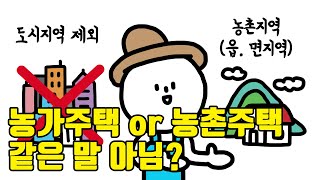 의성군 귀농귀촌 Q\u0026A_귀농귀촌 주택 편