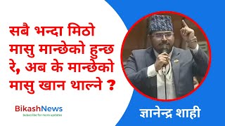 सबै भन्दा मिठो मासु मान्छेको हुन्छ रे, अब के मान्छेको मासु खान थाल्ने ? - ज्ञानेन्द्र शाही