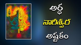 అర్ధ నారీశ్వర అష్టకం | Arthanareeswara Astakam | Lyrics in Telugu