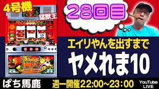 【猛獣王でエイリやんを出すまでヤメれま10】28回目