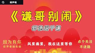 【相声】郭德纲2021 于谦  经典相声《谦哥别闹》 开车听相声 相声助眠安心听 #德云社 #郭德纲 #于谦