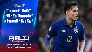 “โอเดนเซ่” ยินดีกับ  “นิโคลัส มิคเกลสัน” คว้าแชมป์ “คิงส์คัพ” | 16 ต.ค. 67 | T Sports 7