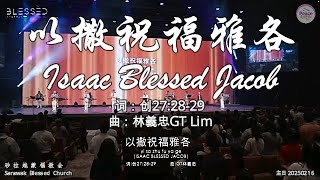 以撒祝福雅各 Isaac Blessed Jacob 词：创27:28-29 曲：林義忠GT Lim