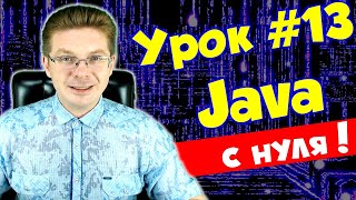 Уроки Java для начинающих #13 / Сборщик мусора, оператор new