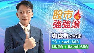 【股市強強滾】合一出關｜鄭偉群分析師｜2022.09.14｜投資看亞洲｜亞洲投顧