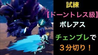 【ドーントレス】３分切り！試練ドーントレス級ボレアスをチェンブレで攻略！