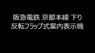 阪急電鉄 京都本線 下り 反転フラップ式案内表示機 パタパタ