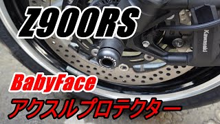 Z900RS BabyFace アクスルプロテクタ－