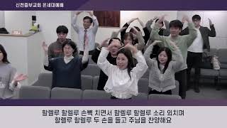 2024.11.10 신천중부교회 NEWGEN WORSHIP  |  유초등부 주관 (인도:천예은 선생님)