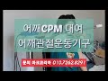 어깨 cpm대여 마크코리아 010.7262.8291