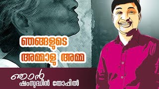 പ്രണയിച്ചു കൊതി തീരാതെ മരണത്തെ പുൽകിയ ഞങ്ങളുടെ അമ്മാളു അമ്മ