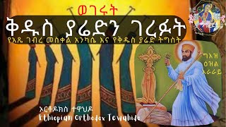 🔴🔥ቅዱስ ያሬድን ገረፉት፣ ተሰብስበው ወገሩት፣ #Ethiopian #Orthodox #ኦርቶዶክስ #ተዋህዶ #Saint #Yared