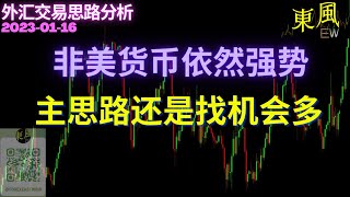 【外汇交易思路分析 20230116】 非美货币依然强势 | 主思路还是找机会多