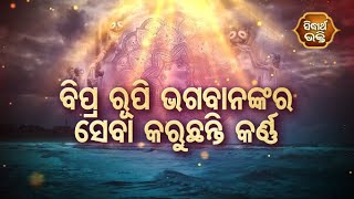 Dadhyata Bhakti - ବିପ୍ରରୂପି ଭଗବାନ ଙ୍କ ର ସେବା କରୁଛନ୍ତି କର୍ଣ୍ଣ  | Sidharth Bhakti