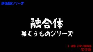 朗読BGMシリーズ　名作選　【融合体】巣くうものシリーズ　怖い話　【怪談】