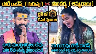 నాకు మంత్రశక్తులు లేవు..Renuka Yellamma Devotee Soundarya Reveals Known Facts | Rowdy Rakesh EXPOSED