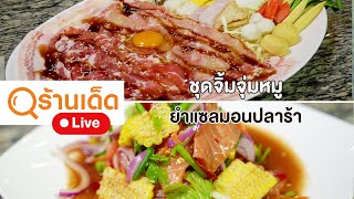 ร้านเด็ด | ตะลุมบอน จิ้มจุ่ม \u0026 อีเปีย Epia \u0026 Sano Kitchen | 4 ส.ค.67