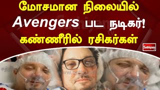 மோசமான நிலையில் avengers பட நடிகர்! - கண்ணீரில் ரசிகர்கள் | Sathiyamtv