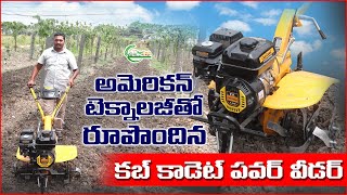 జర్మనీ లో తాయారు అయినా అమెరికా పవర్ వీడర్ | Cub Cadet Power Weeder | AgriTech Telugu