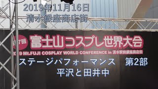 2019年11月16日　富士山コスプレ世界大会　ステージパフォーマンス　平沢と田井中