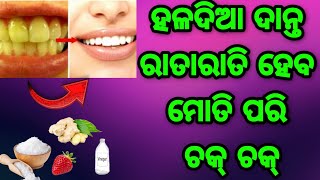 ରାତାରାତି ହଳଦିଆ ଦାନ୍ତ ହୋଇଯିବ ମୋତି ପରି ପୁରା ଚକଚକ ବାସ୍ କରନ୍ତୁ ଏହି ଗୋଟେ ଘରୋଇ ଉପଚାର