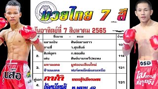 EP.33 ข้อมูลเบื้องต้น มวยไทย7สี 7สิงหาคม2565