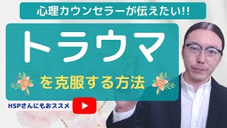 「トラウマ」過去のトラウマを断ち切る方法とは？トラウマを克服する方法