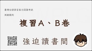 N001 臺灣台語 試題範例 複習 A卷 B卷 20250109