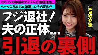 三田友梨佳アナがフジテレビ退社する本当の理由に驚愕！『めざましテレビ』で活躍したミタパンの“集団ステマ疑惑”の実態や夫の耳を疑う正体に衝撃の嵐！