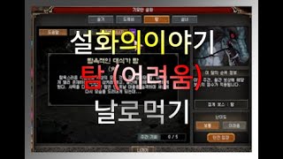 거상 설화의이야기ㅣ *탐* (어려움) 난이도ㅣ날로먹기ㅣ스윙