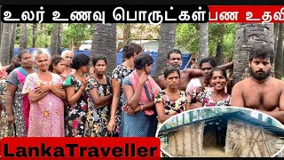 உலர் உணவு பொருட்கள்  பண உதவி  LankaTraveller