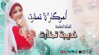 جديد 2023 الفنانة الصاعدة خديجة تمنارت بعنوان ألموكار ن تمنارت ❤️