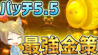 【FF14】パッチ5 5最強金策